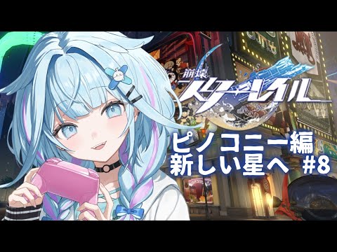 【崩壊 : スターレイル】初めから…!新しい星ピノコニー編! #8【水宮枢/ホロライブDEV_IS】 video thumb