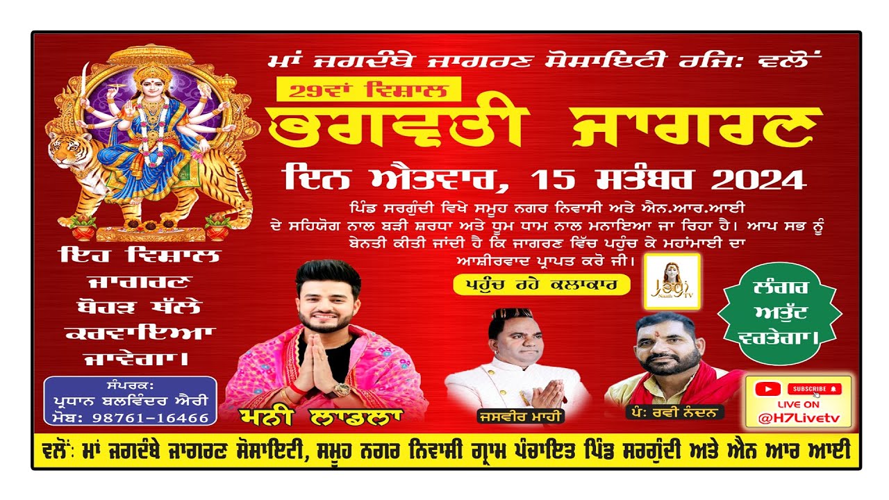 Live 29ਵਾਂ ਵਿਸ਼ਾਲ ਭਗਵਤੀ ਜਾਗਰਣ। ਪਿੰਡ ਸਰਗੂੰਦੀ, ਫ਼ਿਲੋਰ, ਜਲੰਧਰ। 