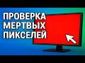 Как проверить экран на битые пиксели: быстрые и простые способы