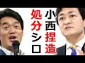 国民玉木代表が立憲は小西を高市辞任要求と同等処分要求⇒立憲の米山隆一氏が玉木代表に部外者は黙れと火病⇒維新の足立氏が小西も玉木代表に言われても説得力ないと煽る⇒維新は党として小西追求