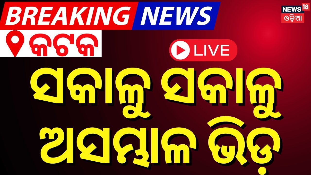 LIVE |କଟକରେ ଅସମ୍ଭାଳ ଭିଡ଼ Public Crowd Infront Of Barabati Stadium For Ticket | Ind vs Eng 2nd ODI