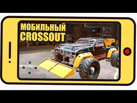 Мобильный CROSSOUT -