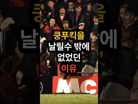 쿵푸킥을 꽂을 수 밖에 없었던 이유 (feat. 에릭 칸토나) 😮💢⚽ #축구 #맨유 #shorts