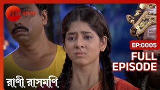 Rani-র ববহর পরসতব Rani Rashmoni Full Ep. 5 Zee Bangla