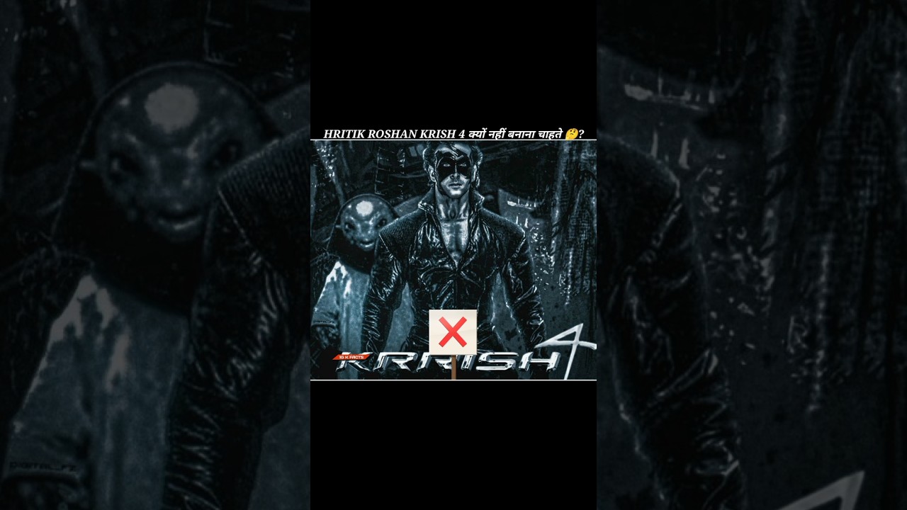 रितिक रोशन krish 4 क्यों नहीं बनाना चाहते। 