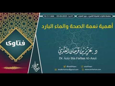 أهمية نعمة الصحة والماء البارد . الشيخ الدكتور عزيز بن فرحان العنزي .