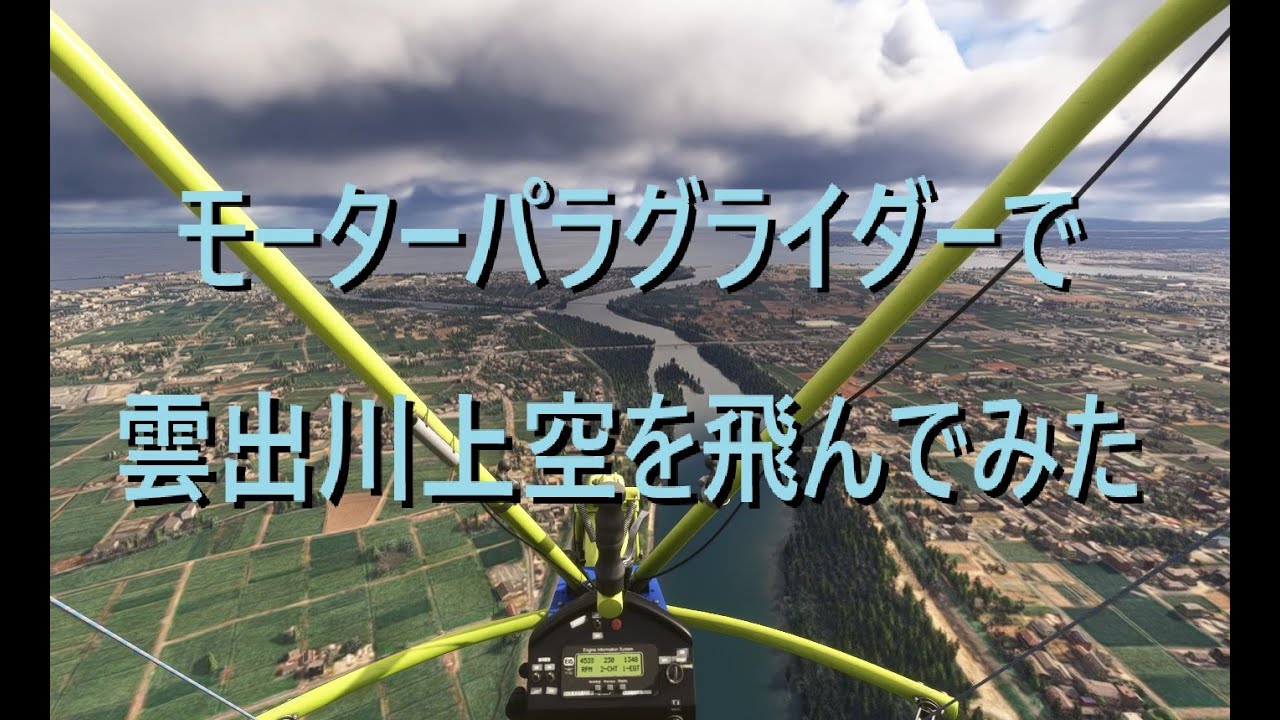 モーターパラグライダーで雲出川上空を飛んでみた！【Microsoft Flight Simulator 2024】