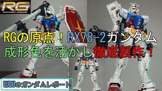 The RG series began here! The origin of RG, the RX78 2 Gundam, is