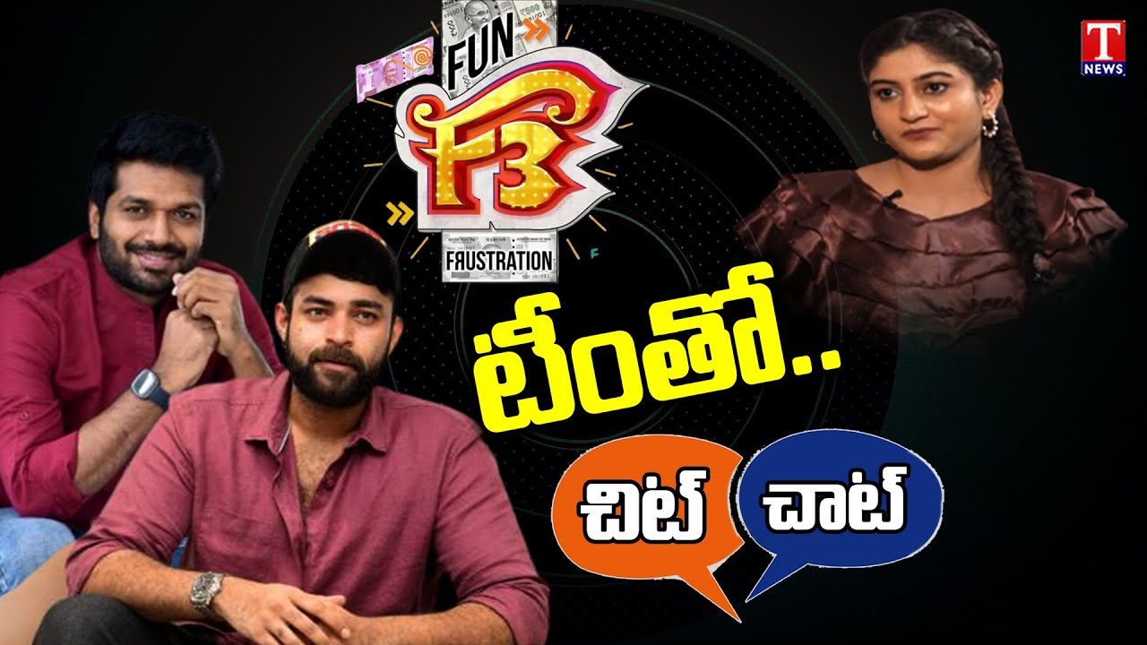F3 Movie Team Chit Chat | Varun Tej | Anil Ravipudi | T News