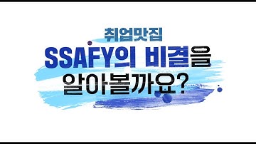 [취뽀는 SSAFY에서] 취업맛집 SSAFY의 비법을 공개합니다!