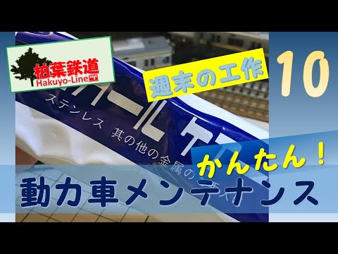 [Nゲージ/Bトレ]動力車メンテナンス_週末の工作 Vol.10_鉄道模型：Nゲージ/Bトレ/レイアウト/ジオラマ/Train model/Layout/Diorama /Nゲージ化/製作