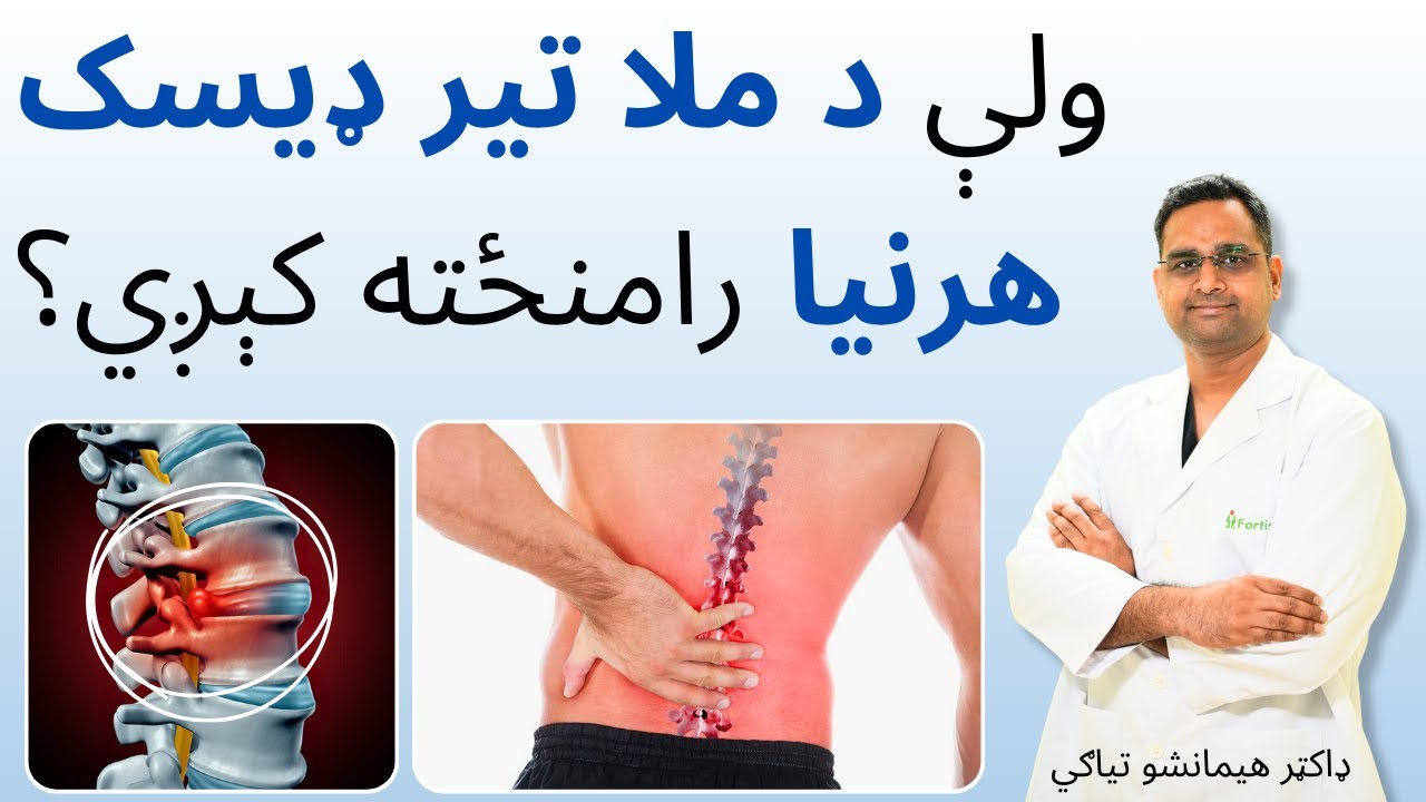 ولې د ملا تیر ډیسک هرنیا رامنځته کېږي؟ | Why Does Spine Disc Herniation Occur? in Pashto