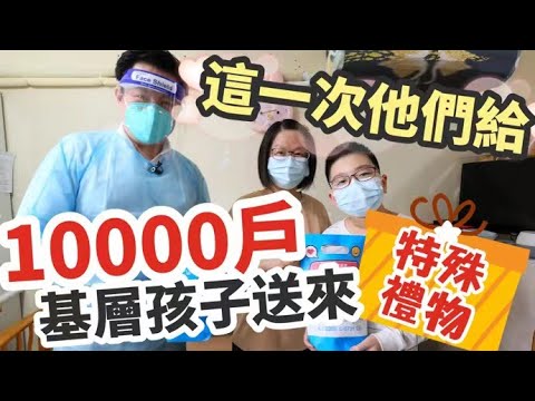 特別的禮物！這一次他們把目光投向一萬戶基層孩子