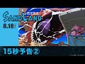 【原作：鳥山明】映画『SAND LAND（サンドランド）』15秒予告②