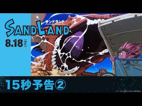 【原作：鳥山明】映画『SAND LAND（サンドランド）』15秒予告②