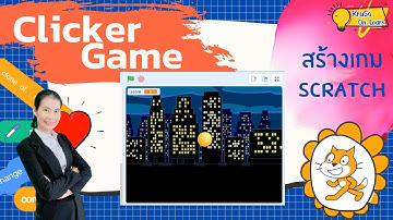 clicker game | สร้างเกมด้วย Scratch : วิทยาการคำนวณ