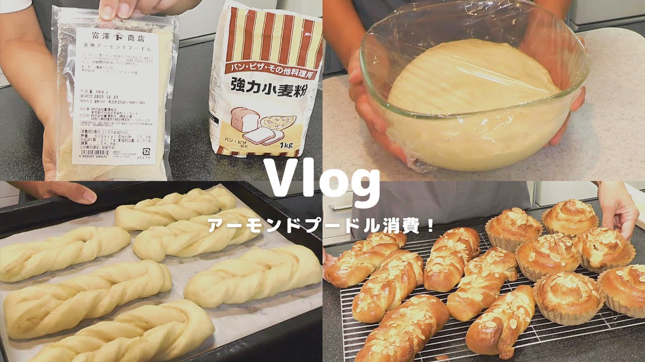 【こねないパン作り】アーモンドプードル消費！業務スーパーの強力粉で２種類焼いてみた　【Vlog】