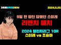 [5.25 LIVE] 스미레 9일 만에 리벤지매치~ 2024 챌린지리그 10R 스미레 VS 조승아 #스미레 #챌린지리그 #김성룡바둑랩 #바둑