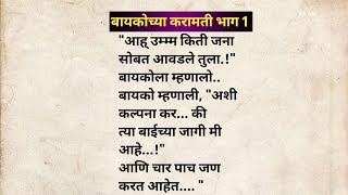 बायकोच्या करामती भाग 1 मराठी कथा | मराठी कथावाचन | Marathi Katha | Marathi Story | हृदयस्पर्शी कथा