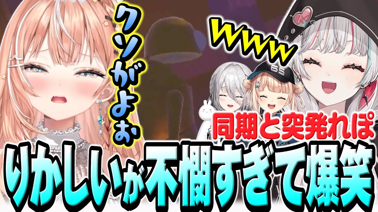 一人生き残ったりかしいが不憫すぎて爆笑してしまう石神【 R.E.P.O. / 石神のぞみ 五十嵐梨花 鏑木ろこ ソフィア・ヴァレンタイン #石神のぞみ切り抜き 】