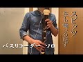 【バスリコーダー ソロ】『空も飛べるはず/スピッツ』