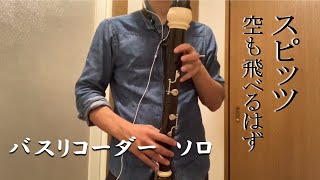 【バスリコーダー ソロ】『空も飛べるはず/スピッツ』