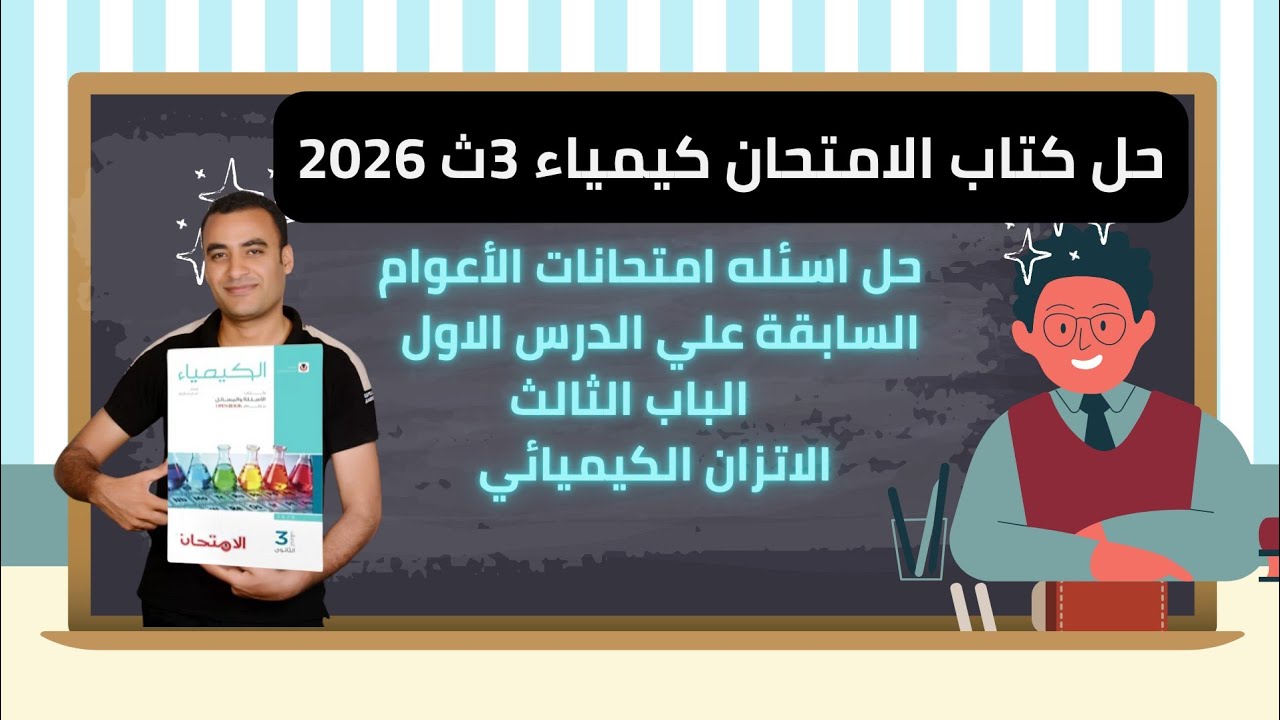 حل اسئله امتحانات الأعوام السابقة علي الدرس الاول الباب الثالث كتاب الامتحان كيمياء 3ث 2026
