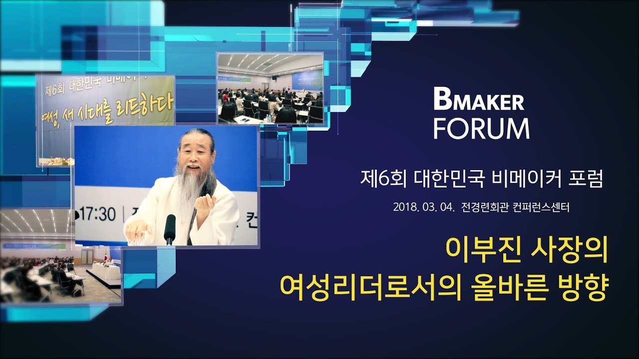 즉문즉설 베스트 [대한민국 비메이커 포럼] 7154강 이부진 사장의 여성리더로서의 올바른 방향(수정본)