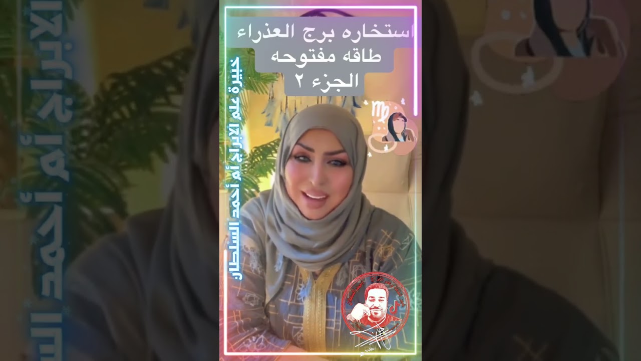 أستخارة العذراء ♍ من  👈أم أحمد السلطان