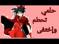 اغنيه حلمي تحطم واختفى اغنيه عربيه مؤثره على انمي انيوشا 