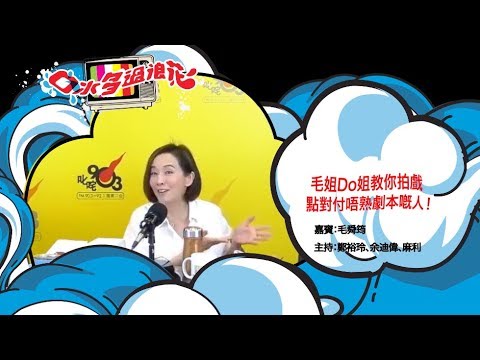毛姐Do姐教你拍戲 點對付唔熟劇本嘅人！