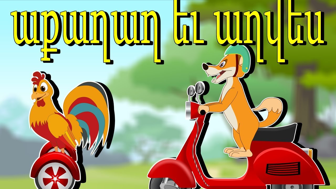 աքաղաղ եւ աղվես | մանկական երգեր | Армянские детские песни | Mankakan ...