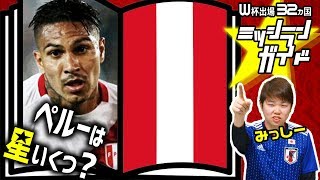 【ロシアW杯】ペルー代表を格付け！【出場32カ国ミッシランガイド 11/32】