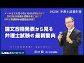 【LEC弁理士】論文合格発表から見る弁理士試験の最新動向（宮口聡LEC専任講師）