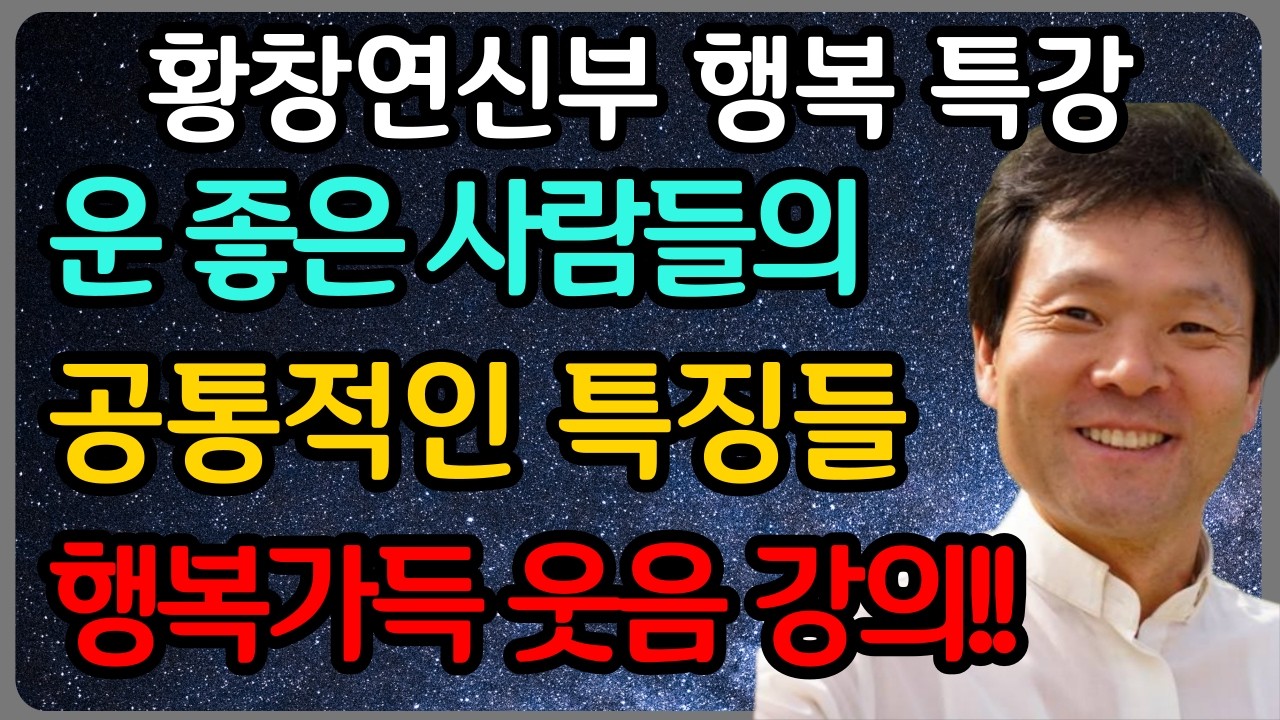 죽기 전에 사람들이 가장 후회하는 10가지와 깨달음ㅣ황창연 신부 최신 강의ㅣ황창연 신부 행복 특강ㅣ인생 조언ㅣ오디오북ㅣ노후