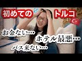 【衝撃】イスタンブール着いて早々お金がない!バスが来ない!ホテルが最悪?!散々すぎるトルコ初心者の珍道中をお届け!