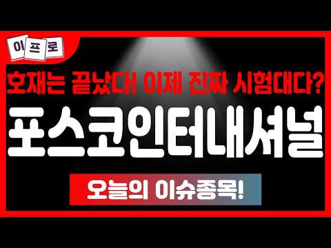 포스코인터내셔널 - 호재는 끝났다, 이제 진짜 시험대다! 여기서 살아남는 사람만 크게 먹습니다!