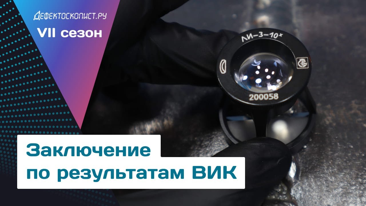 Заключение по результатам визуального и измерительного контроля | ВИК ...