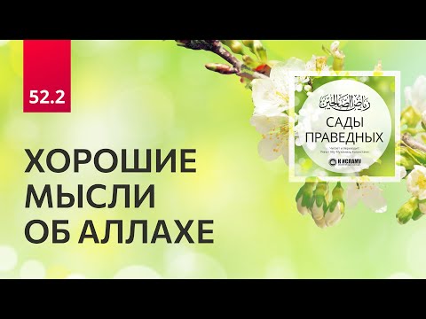 52.2 Сады праведных. Хорошие мысли об Аллахе. Хадисы 440–442