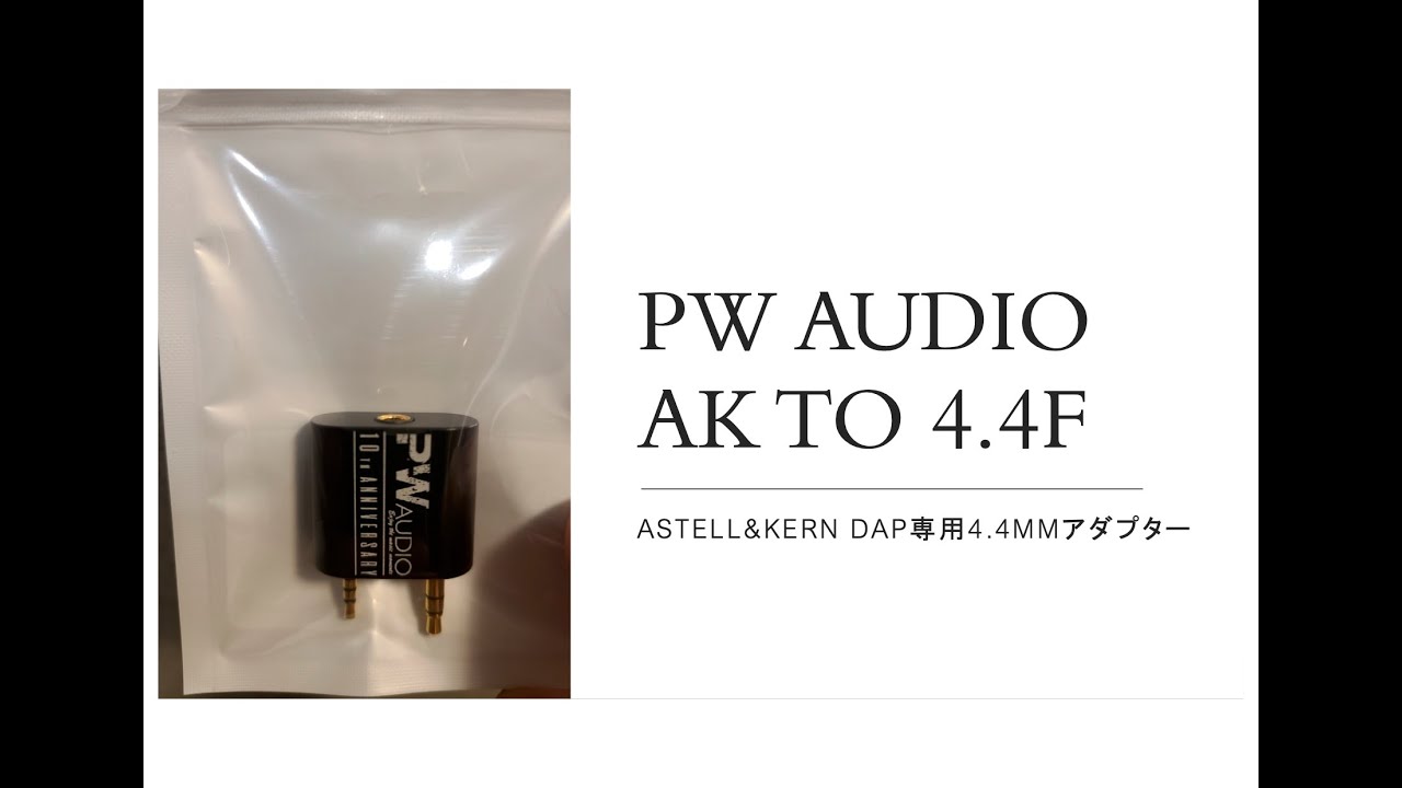 Astell&Kern DAP専用4.4mmアダプターPW AUDIO AK TO 4.4F - YouTube