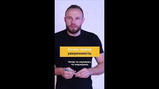 Зачем нужна уверенность