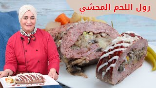 رول اللحم المحشي بالمشروم سهل كتير والطعم رائع ومميز