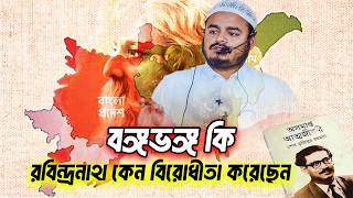বঙ্গভঙ্গ কি রবিন্দ্রনাথ কেন বিরোধীতা কেরেছেন ❓ abdur rahman bin abdur razzak new waz