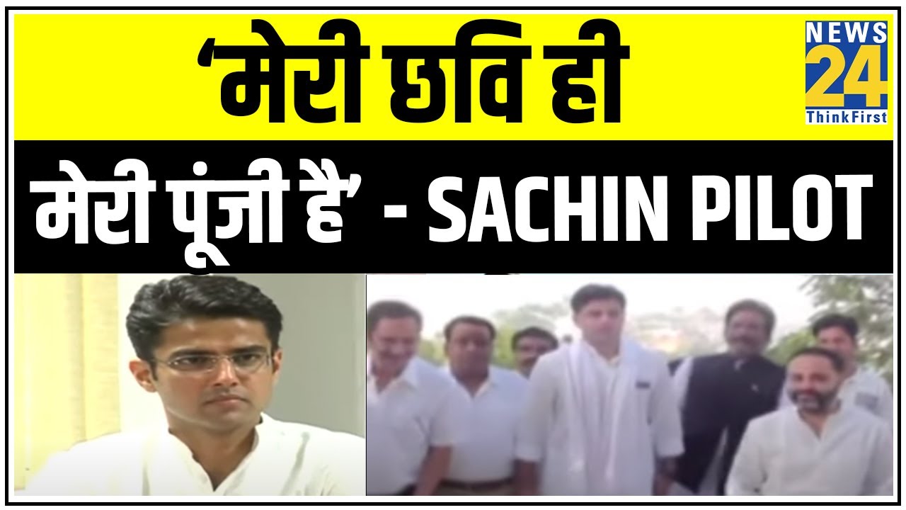 Sachin Pilot का बयान, कहा- ‘मेरी छवि ही मेरी पूंजी है’, Delhi में बैठे लोग मेरे बारे में सोच बदले