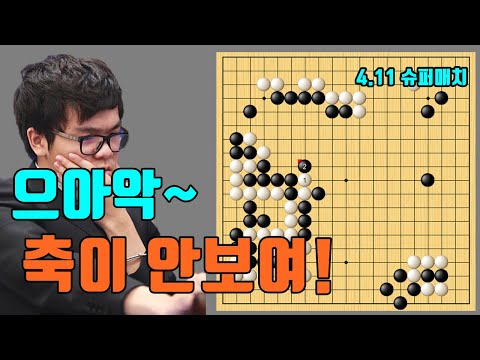 중국 대충격~ 커제가 <strong>축도</strong> 못보네! [4.11 슈퍼매치] 커제 vs 변상일
