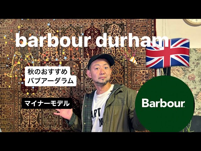 秋はこれ】🇬🇧barbour durham 秋にもってこいアイテム バブアー