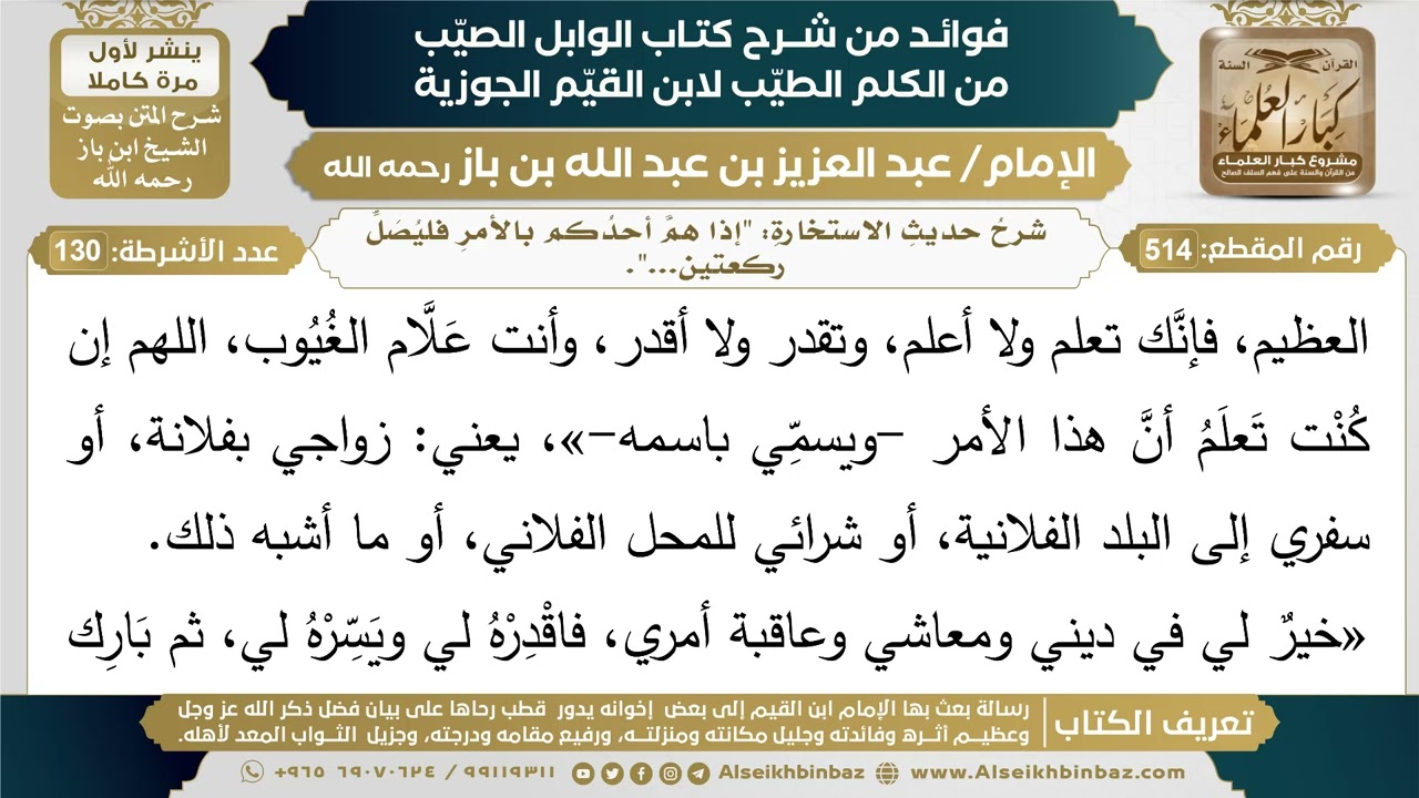 514- شرحُ حديثِ الاستخارةِ: "إذا همَّ أحدُكم بالأمرِ فليُصَلِّ ركعتين...". - ابن باز