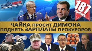 ЧАЙКА ПОПРОСИЛ ДИМОНА УВЕЛИЧИТЬ ЗАРПЛАТЫ ПРОКУРОРАМ / США УСТАЛИ ОТ ШУМЕРОВ. MS#187 ЧАЙКА ПОПРОСИЛ ДИМОНА УВЕЛИЧИТЬ ЗАРПЛАТЫ ПРОКУРОРАМ / США УСТАЛИ ОТ ШУМЕРОВ. MS#187