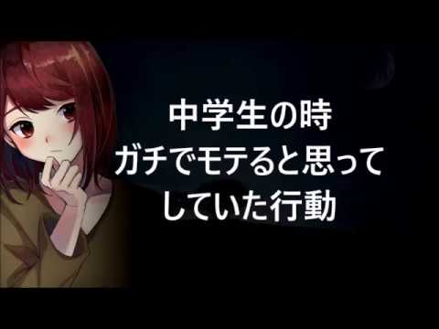 【2ch】中学生の時ガチでモテると思ってしていた行動