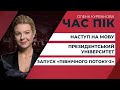 Черговий наступ на мову / Президентський університет / Запуск «Північного потоку-2» | ЧАС ПІК